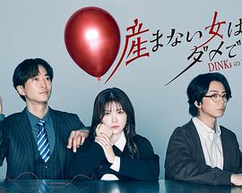 不生孩子的女人不可以吗？DINKs的十月怀胎