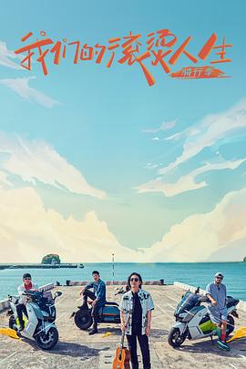 我们的滚烫人生2 骑行季 直拍彩蛋