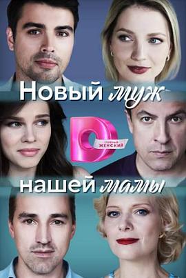 我们妈妈的新丈夫