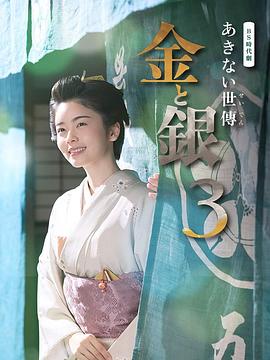 小本经营 金与银 第三季