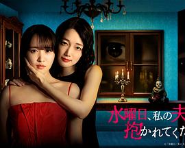 星期三，请让我丈夫拥抱你