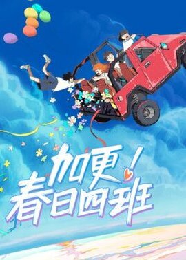 加更！春日四班