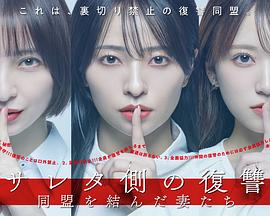 被出轨方的复仇～结成同盟的妻子们～