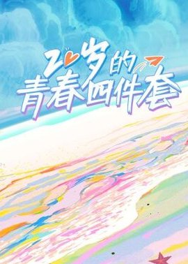 20岁的青春四件套