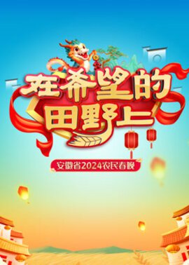 2024安徽农民春晚