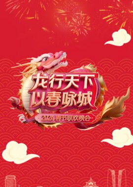 2024深圳春晚