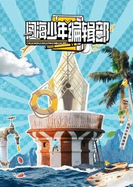 闯海少年编辑部