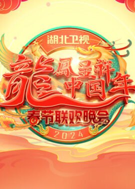 2024湖北春晚
