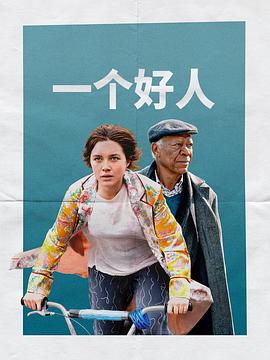 一个好人