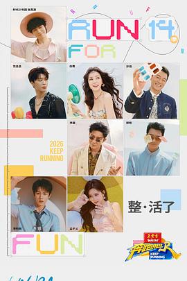 奔跑吧 第十季