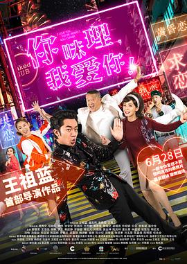 你咪理，我爱你！（国语）