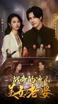 战帝的冰山美女老婆封面图