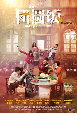 团圆饭封面图