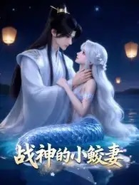战神的小鲛妻封面图