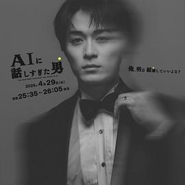 和AI聊太多的男人封面图
