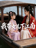 我带女儿下江南封面图