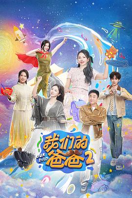我们的爸爸 第二季封面图