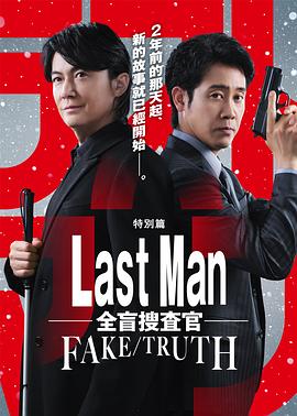 LAST MAN-全盲搜查官- FAKE／TRUTH封面图