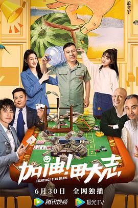 加油！田大志封面图