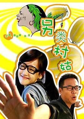 另类村姑封面图