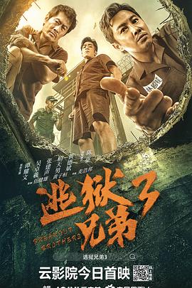 逃狱兄弟3（国语）封面图