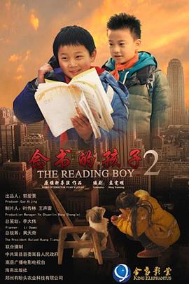 念书的孩子2封面图