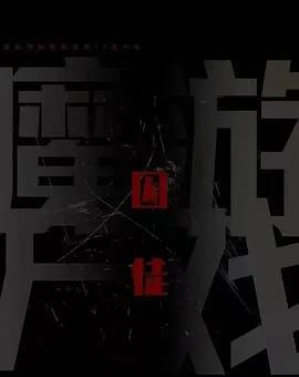 囚徒封面图