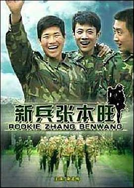 新兵张本旺封面图