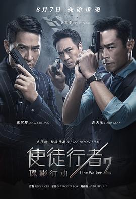 使徒行者2：谍影行动（国语）封面图