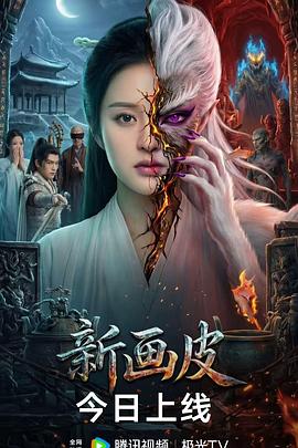 新画皮2026封面图