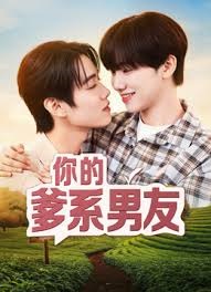 你的爹系男友封面图