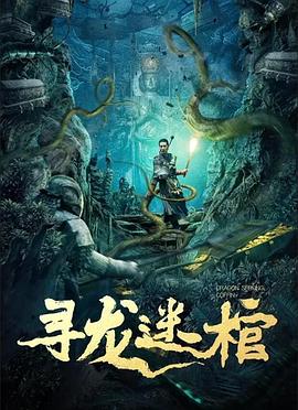 寻龙迷棺封面图