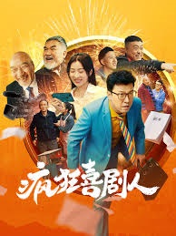 疯狂喜剧人封面图