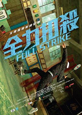 全力扣杀封面图
