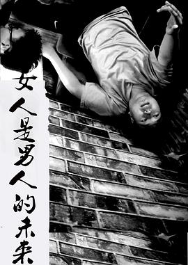 女人是男人的未来封面图