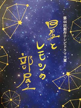 星星与柠檬的房间封面图