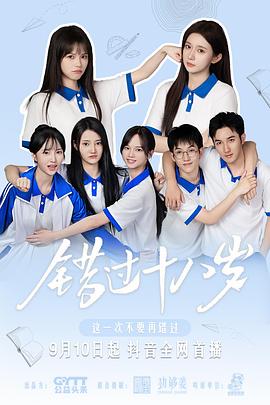 错过十八岁封面图