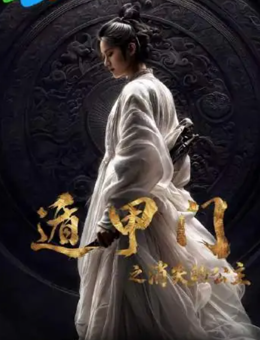 遁甲门之消失的公主封面图