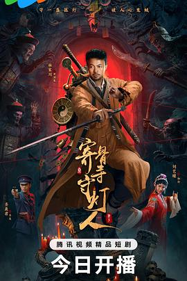 寄骨寺守灯人封面图