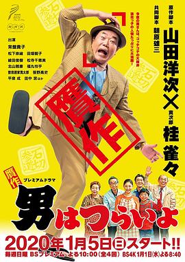 赝作 男人真命苦封面图