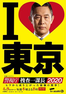 警视厅・搜查一课长2020封面图