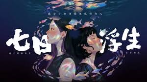 七日浮生封面图