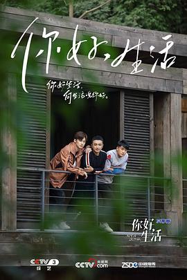 你好生活 第一季封面图