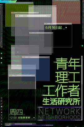 青年理工工作者生活研究所封面图