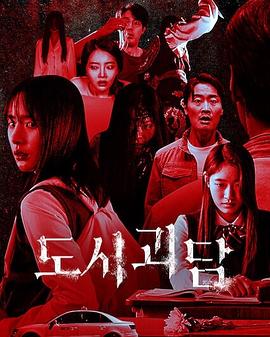 韩国都市怪谈封面图