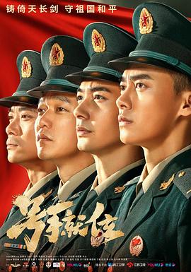 号手就位网络版封面图