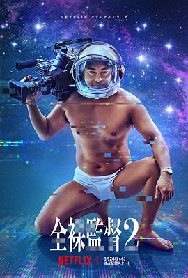 全裸导演 第二季封面图