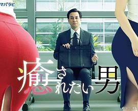 想被疗愈的男人封面图