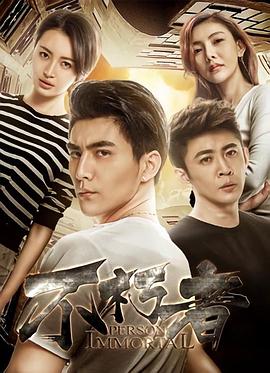 不朽者封面图