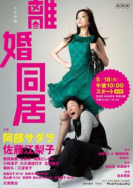 离婚同居封面图